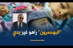البوحمرون يواصل حصد ضحاياه..وزارة الصحة تتحرك لبحث سبل حصر بؤر إنتشاره !!
