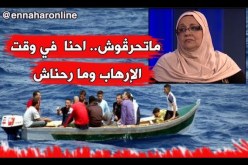فريدة كريم/ “شبابنا لو كان لقى التاويل في بلادو ما يروحش..ديرولهم واش يسحقو باش ما يروحوش”