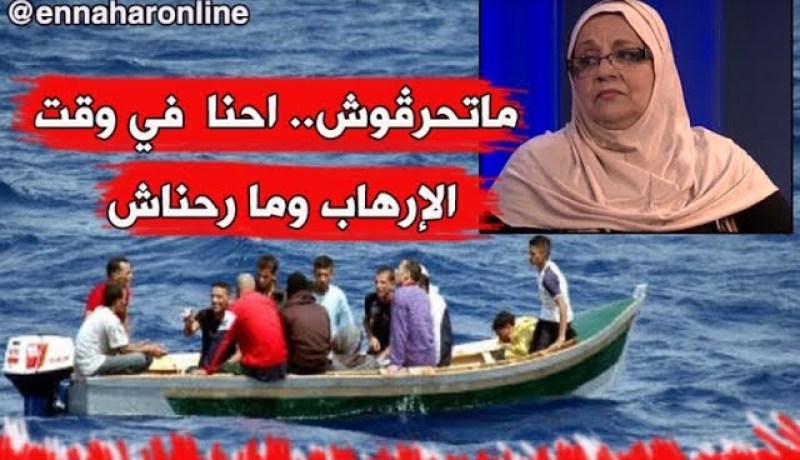 فريدة كريم/ “شبابنا لو كان لقى التاويل في بلادو ما يروحش..ديرولهم واش يسحقو باش ما يروحوش”