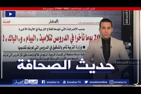 “حديث الصحافة: 20 يوما تأخرا في الدروس لتلاميذ”البيام” و”الباك