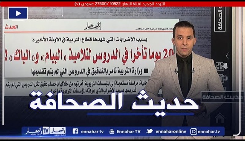“حديث الصحافة: 20 يوما تأخرا في الدروس لتلاميذ”البيام” و”الباك