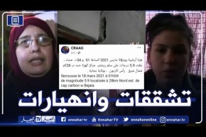 بجاية: قناة النهار تقف على حجم الأضرار التي تعرضت لها المنازل بعد الزلزال