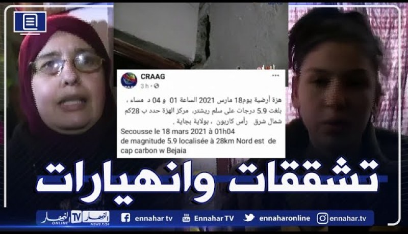 بجاية: قناة النهار تقف على حجم الأضرار التي تعرضت لها المنازل بعد الزلزال