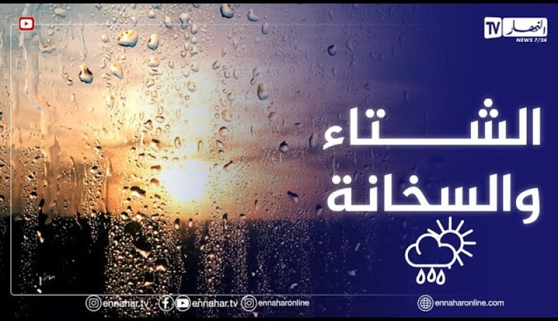 أجواء غائمة في الشمال وأمطار في الولايات الداخلية