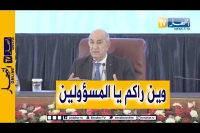 ؟رئيس الجمهورية: وين راكم يا السادة الولاة؟ وين راكم يا المسؤولين؟ لماذا تعطل تنفيد الأوامر