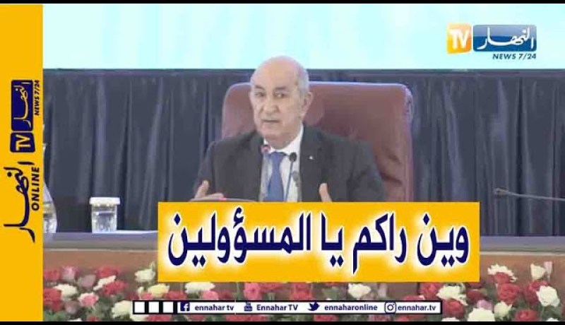 ؟رئيس الجمهورية: وين راكم يا السادة الولاة؟ وين راكم يا المسؤولين؟ لماذا تعطل تنفيد الأوامر