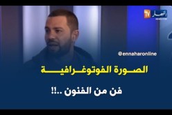 “صورة” واحدة من المحافل الخاصة لترقية وإعطاء مصداقية للصورة الفوتوغرافية