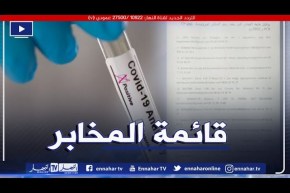 صحة: قائمة المخابر التي سقفت سعر تحاليل كورونا بالجزائر