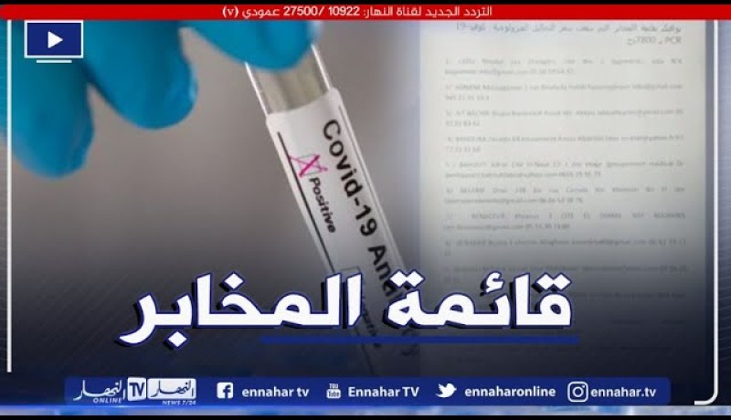 صحة: قائمة المخابر التي سقفت سعر تحاليل كورونا بالجزائر