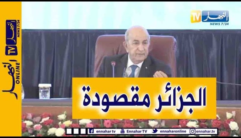 رئيس الجمهورية: كلنا نعلم أن الجزائر مقصودة وكلنا نعلم ما خطط ومايخطط لِمس استقرار البلاد