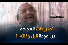 تصريحات المجاهد” مصطفى بن عودة  “على قناة النهار  قبل وفاته !!
