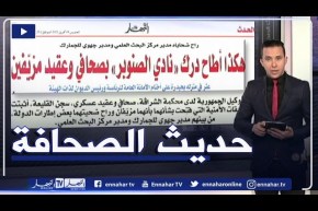 حديث الصحافة: هكذا أطاح درك “نادي الصنوبر” بصحافي وعقيد مزيفين