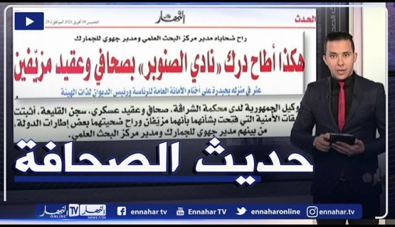 حديث الصحافة: هكذا أطاح درك “نادي الصنوبر” بصحافي وعقيد مزيفين