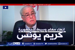 رئيس الجمهورية ينهي مهام وسيط الجمهورية كريم يونس ويعين إبراهيم مراد خلفا له