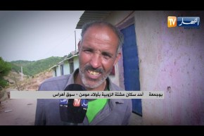 سوق أهراس: عائلات بمشتة الزوبية.. خارج مجال التنمية