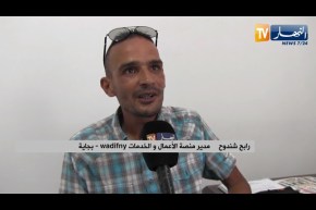 بجاية: إنشاء منصة رقمية لعرض الأعمال و الخدمات لمواجهة البطالة