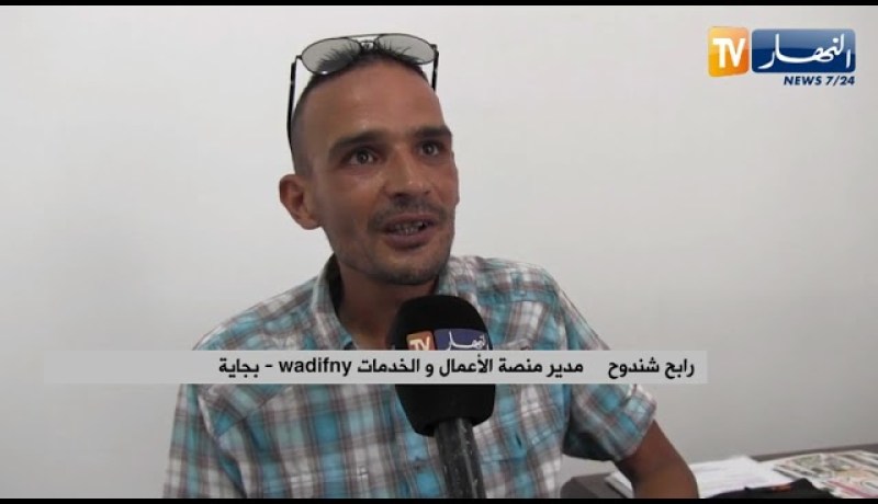 بجاية: إنشاء منصة رقمية لعرض الأعمال و الخدمات لمواجهة البطالة