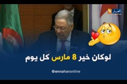 ولد عباس/ “يا ريت 8 مارس يكون كل يوم..باش ما نفرقوش بين المرأة والرجل”