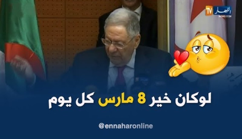 ولد عباس/ “يا ريت 8 مارس يكون كل يوم..باش ما نفرقوش بين المرأة والرجل”