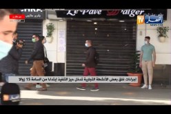 إجراءات غلق بعض الأنشطة التجارية تدخل حيز التنفييذ بداية من الساعة 15 زوالا
