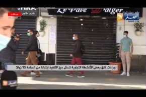 إجراءات غلق بعض الأنشطة التجارية تدخل حيز التنفييذ بداية من الساعة 15 زوالا