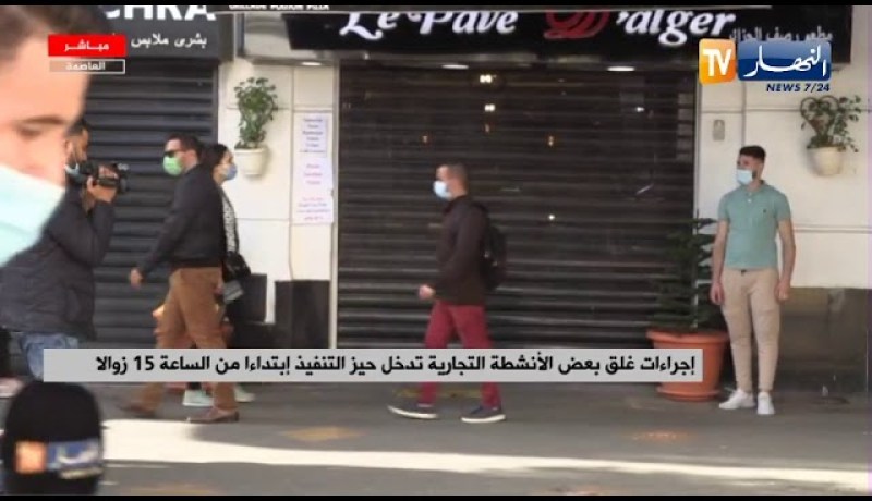 إجراءات غلق بعض الأنشطة التجارية تدخل حيز التنفييذ بداية من الساعة 15 زوالا