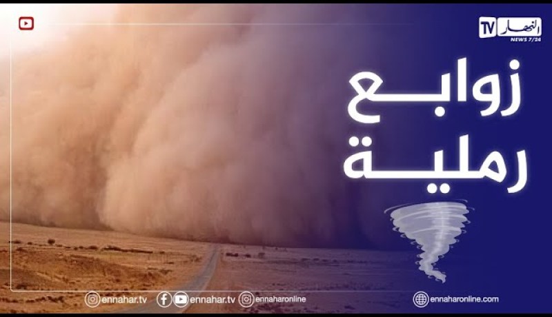 رطوبة عالية على المناطق الساحلية وزوابع رملية في الجنوب