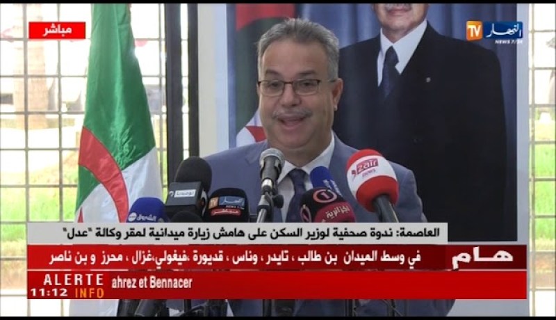 العاصمة : ندوة صحفية لوزير السكن على هامش زيارة ميدانية لمقر وكالة “عدل”