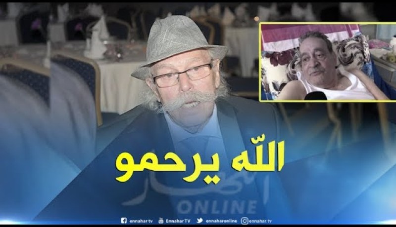 مدني نعمون/”المرحوم عانى من الناحية  الصحية و الإجتماعية “