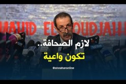 وزير الإتصال: يجب على الصحافة أن تكون على وعي بالتحديات التي تعيشها البلاد