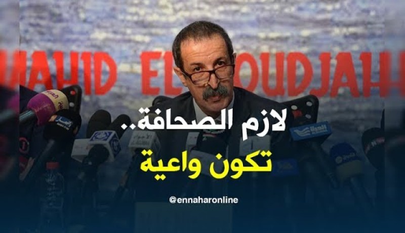 وزير الإتصال: يجب على الصحافة أن تكون على وعي بالتحديات التي تعيشها البلاد