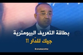 وزير الدّاخلية : ” سنقُوم بإيصال بطاقة التعريف البيومترية  إلى المنازل !!”