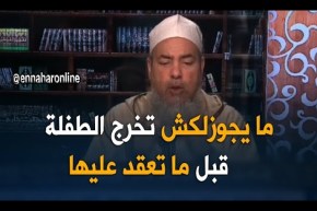 الشيخ شمس الدين/ “حاب يخرجها باش يعرف عقليتها..ما يجوزلكش مادام مراكش عاقد عليها”