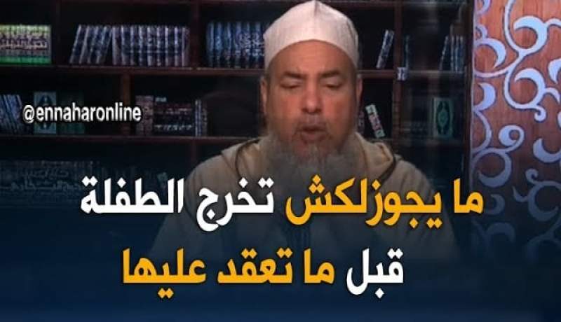 الشيخ شمس الدين/ “حاب يخرجها باش يعرف عقليتها..ما يجوزلكش مادام مراكش عاقد عليها”