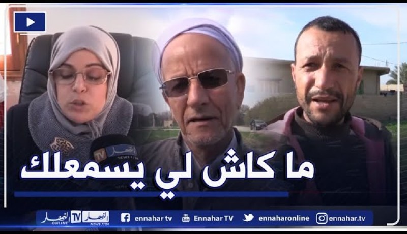 صريح جدا: غليزان.. سكان دوار “المساعدية” و”بلغريب” خارج دائرة التنمية