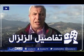 مراسل النهار من بجاية: الإنهيارات التي سجّلت جراء الزلزال معظمها في المدينة القديمة