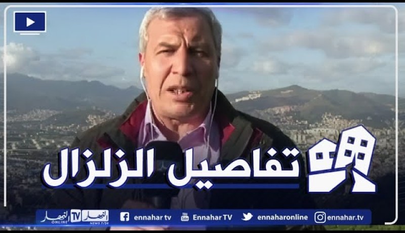مراسل النهار من بجاية: الإنهيارات التي سجّلت جراء الزلزال معظمها في المدينة القديمة