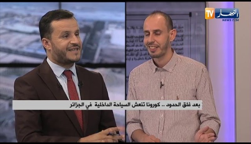 ضيف حديث الصحافة : بعد غلق الحدود .. كورونا تنعش السياحة الداخلية في الجزائر