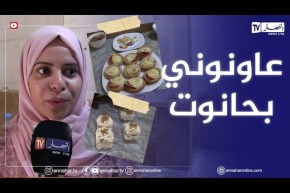 الطارف: دينا..جامعية تنجح في دخول عالم صناعة الحلوى التقليدية والعصرية بالقالة