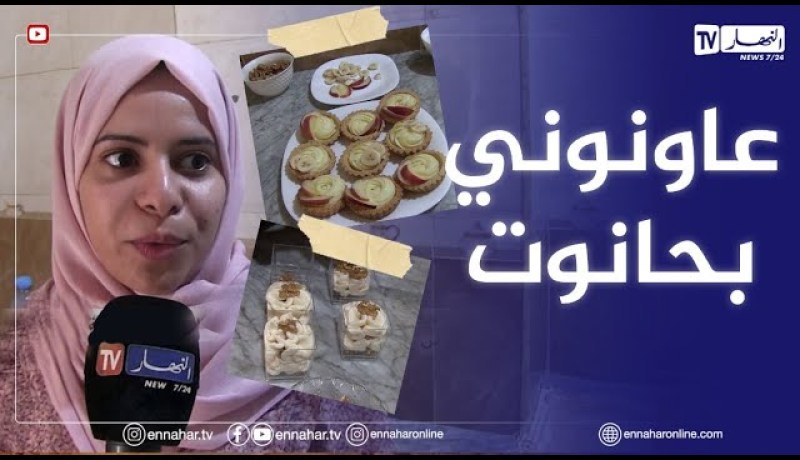 الطارف: دينا..جامعية تنجح في دخول عالم صناعة الحلوى التقليدية والعصرية بالقالة