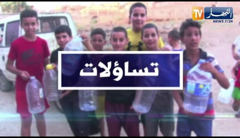 تساؤلات: أزمة المياه في الجزائر.. ماهي الأسباب