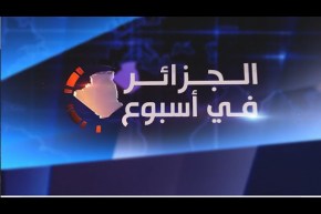 الجزائر في أسبوع: مشروع الجزائر الجديدة يزعج الأطراف المعروفة بعدائها للوطن