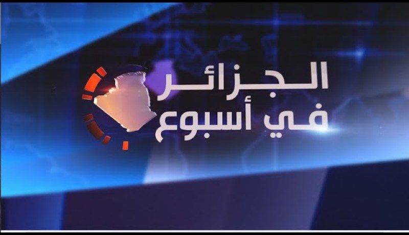 الجزائر في أسبوع: مشروع الجزائر الجديدة يزعج الأطراف المعروفة بعدائها للوطن