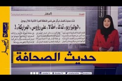 حديث الصحافة: “البوليزاريو” تدك “أمڤالا” على رؤوس المراركة