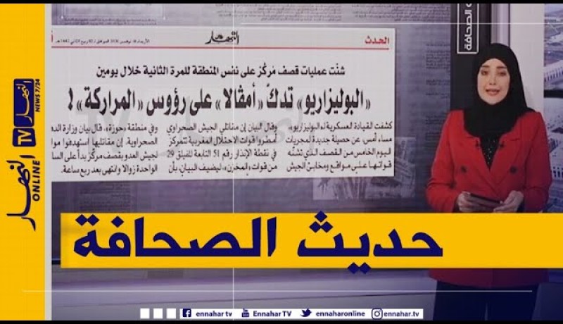 حديث الصحافة: “البوليزاريو” تدك “أمڤالا” على رؤوس المراركة