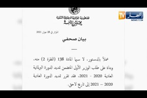 برلمان: تمديد الدورة البرلمانية العادية 2020 – 2021 إلى تاريخ لاحق