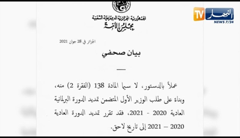 برلمان: تمديد الدورة البرلمانية العادية 2020 – 2021 إلى تاريخ لاحق