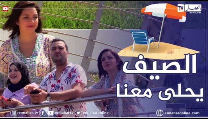 برنامج صيفي بإطلالة جديدة..”الصيف يحلى معنا”..ترقبوه