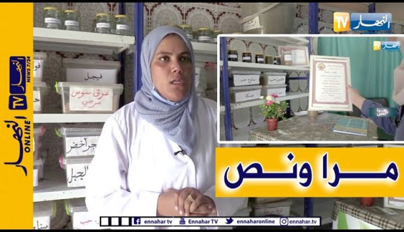 مرا ونص : السيدة “راما” أخصائية في مجال الأعشاب