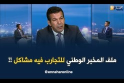وزير التجارة : كاين مشاكل كبيرة في ملف المخبر الوطني للتجارب !!